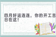 四月好运连连，你的开工吉日在这！