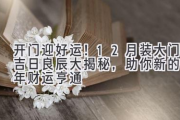 开门迎好运！12月装大门吉日良辰大揭秘，助你新的一年财运亨通