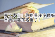 开工大吉！你的星座专属好日子，都在这里了！