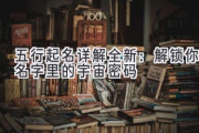 五行起名详解全新：解锁你名字里的宇宙密码