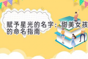 赋予星光的名字：甜美女孩的命名指南