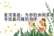 星河落座：为你的休闲茶楼寻找最闪耀的名字