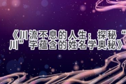 《川流不息的人生：探秘“川”字蕴含的姓名学奥秘》