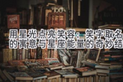 用星光点亮笑容：笑字取名的寓意与星座能量的奇妙结合
