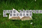 星河璀璨：为你揭秘专属浪漫，繁体字网名推荐