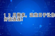 12月搬家，这些日子让你好运连连！