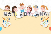 装大门，选日子，吉利吗？
