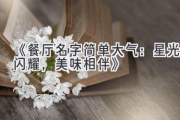 《餐厅名字简单大气：星光闪耀，美味相伴》