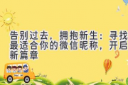 告别过去，拥抱新生：寻找最适合你的微信昵称，开启全新篇章