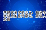 李晟睿名字的含义：揭秘名字背后的星河密码，解读人生蓝图