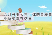 六月开业大吉！你的星座事业运势都在这里！