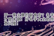 开一家火爆的副食店？名字才是关键！  好名字大全助你生意兴隆！