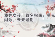 潘姓女孩，取名指南：星光闪烁，未来可期