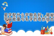 星字配什么字取名好：揭秘宇宙能量与名字的奇妙组合