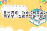 星光闪耀：为她找到最美妙的名字，女孩名字叠字的奥秘