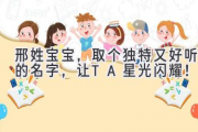 邢姓宝宝，取个独特又好听的名字，让TA星光闪耀！