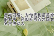 星光闪耀：为你找到最美妙的名字，宛如好听的外国女生名字般动人