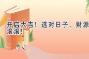 开店大吉！选对日子，财源滚滚！