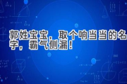 郭姓宝宝，取个响当当的名字，霸气侧漏！