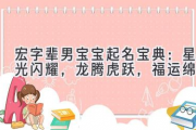 宏字辈男宝宝起名宝典：星光闪耀，龙腾虎跃，福运绵长