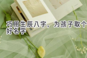 巧用生辰八字，为孩子取个好名字