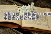 告别旧我，拥抱新生：名字中蕴含的蜕变与希望