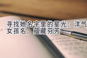 寻找她名字里的星光：洋气女孩名，蕴藏芬芳