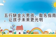 五行缺金火男孩，取名指南，让孩子未来更光明