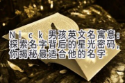 Nick男孩英文名寓意：探索名字背后的星光密码，为你揭秘最适合他的名字