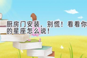 厨房门安装，别慌！看看你的星座怎么说！