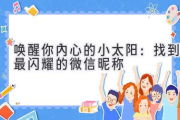 唤醒你内心的小太阳：找到最闪耀的微信昵称