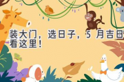 装大门，选日子，5月吉日看这里！