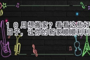 10月想搬家？看看这些好日子，让你的新家顺顺利利！