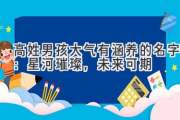 高姓男孩大气有涵养的名字：星河璀璨，未来可期