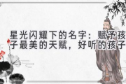 星光闪耀下的名字：赋予孩子最美的天赋，好听的孩子名