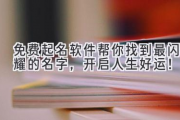 免费起名软件帮你找到最闪耀的名字，开启人生好运！