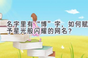 名字里有“博”字，如何赋予星光般闪耀的网名？