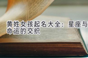 黄姓女孩起名大全：星座与命运的交织