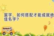 宸字，如何搭配才能成就绝佳名字？