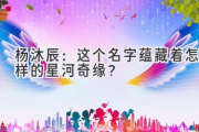 杨沐辰：这个名字蕴藏着怎样的星河奇缘？
