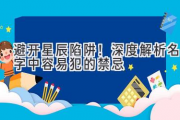 避开星辰陷阱！深度解析名字中容易犯的禁忌