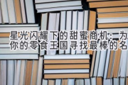 星光闪耀下的甜蜜商机：为你的零食王国寻找最棒的名字