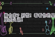 搬仓库？别慌！看看你的星座怎么说！