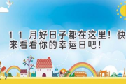11月好日子都在这里！快来看看你的幸运日吧！