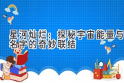 星河灿烂：探秘宇宙能量与名字的奇妙联结