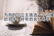 为你的小公主挑选一个闪耀的名字：好听的女儿名字