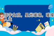 钰字女孩，星光璀璨，璀璨人生