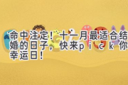 命中注定！十一月最适合结婚的日子，快来pick你的幸运日！