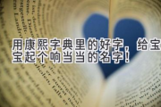 用康熙字典里的好字，给宝宝起个响当当的名字！