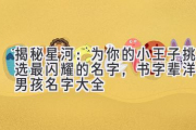 揭秘星河：为你的小王子挑选最闪耀的名字，书字辈洋气男孩名字大全